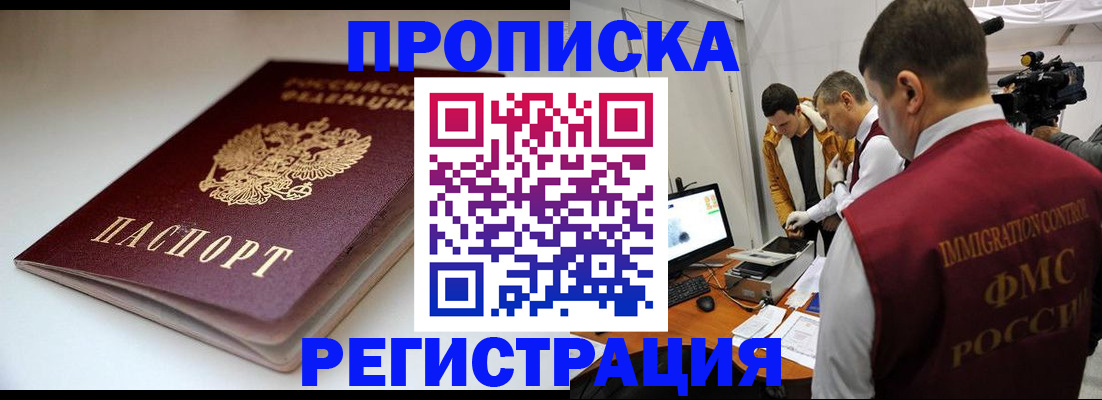 прописка законно в Дальнереченске
